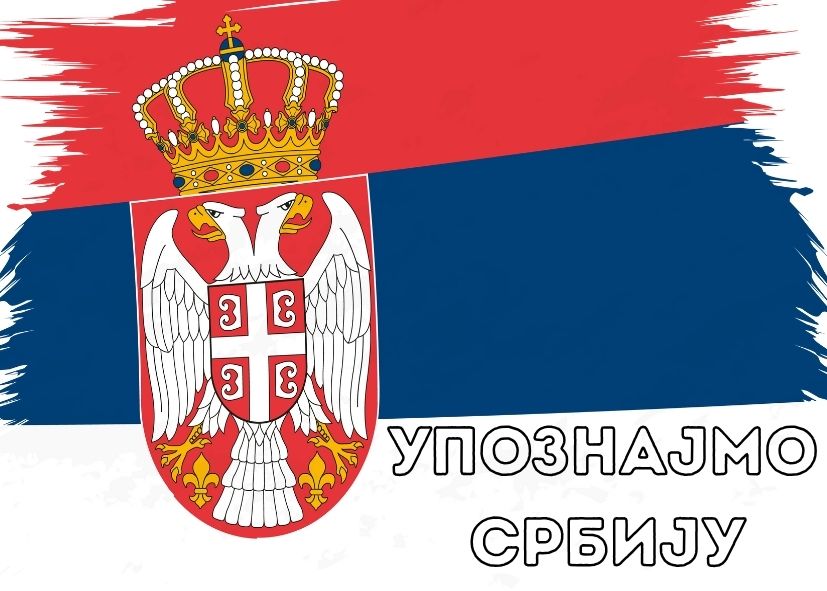 Моја домовина- Република Србија