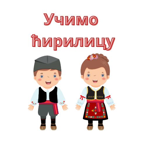 Учимо ћирилицу- Фф, Цц, Џџ, Ђђ