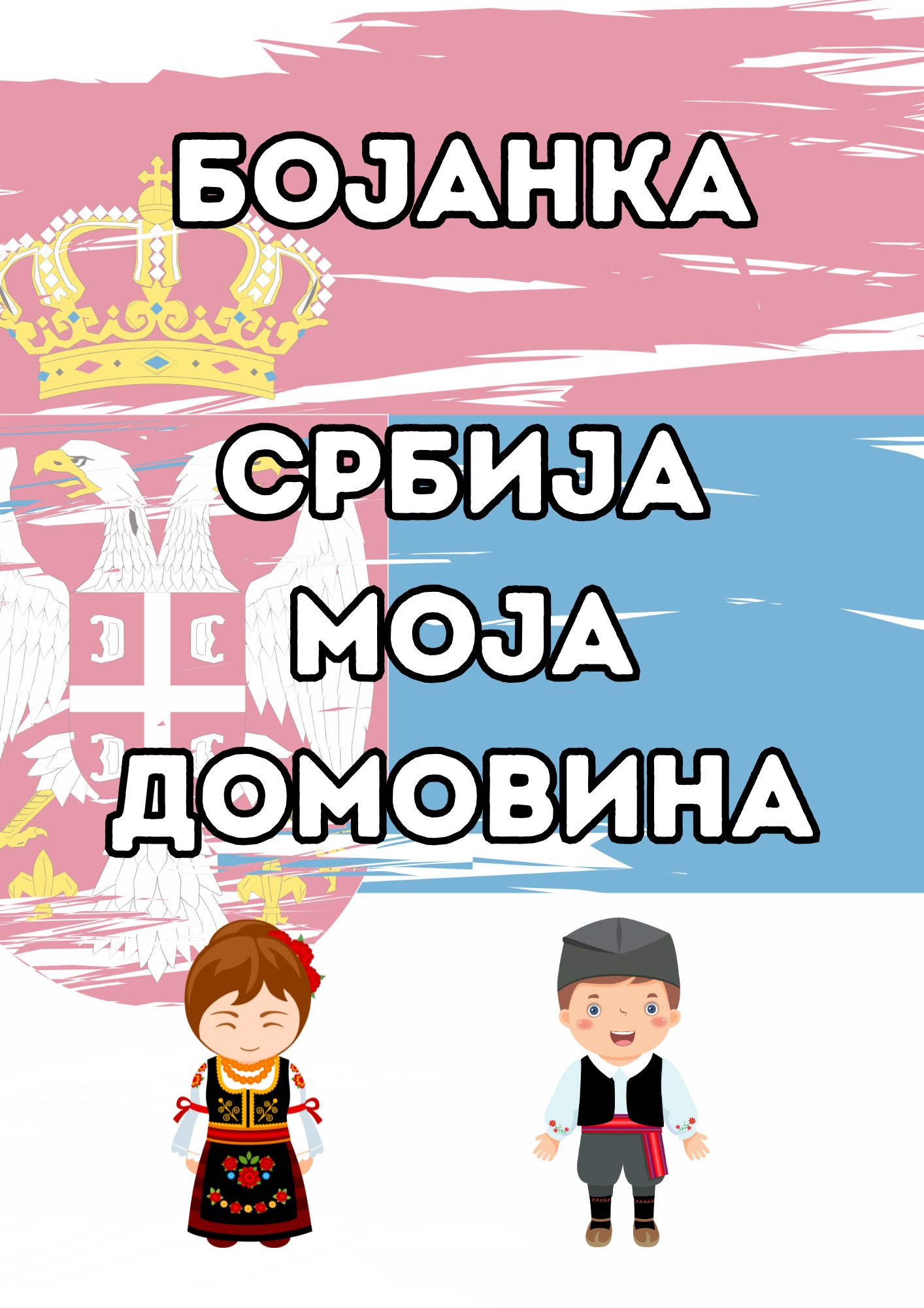 Србија -моја домовина- бојанка за децу