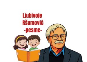 Ljubivoje Ršumović – pesme